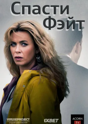 Спасти Фэйт