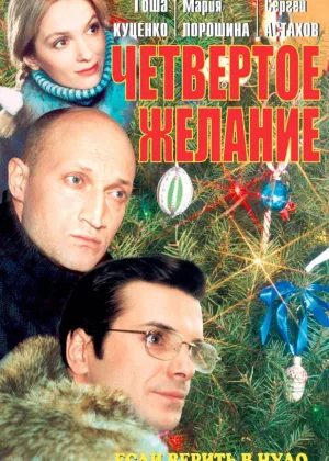 Четвертое желание онлайн
