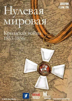 Нулевая мировая онлайн