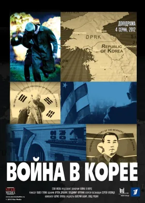 Война в Корее онлайн