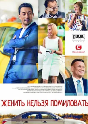 Женить нельзя помиловать онлайн
