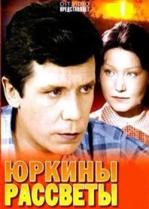 Юркины рассветы онлайн