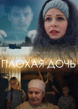 Плохая дочь онлайн