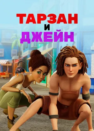 Тарзан и Джейн