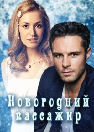 Новогодний пассажир онлайн