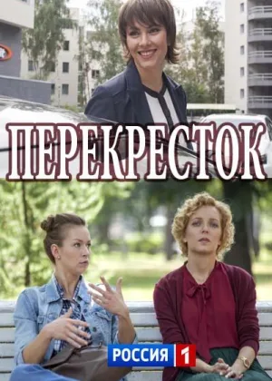 Перекресток онлайн
