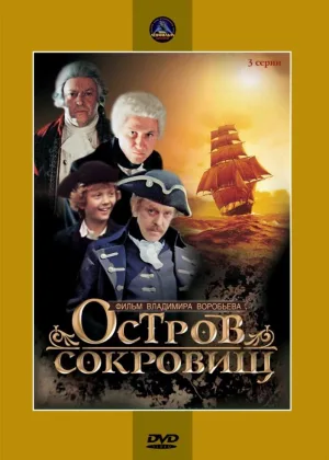 Остров сокровищ (1982) онлайн