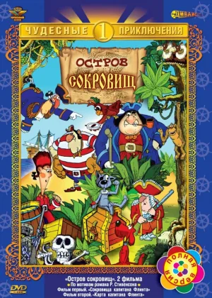 Остров сокровищ (1988) онлайн