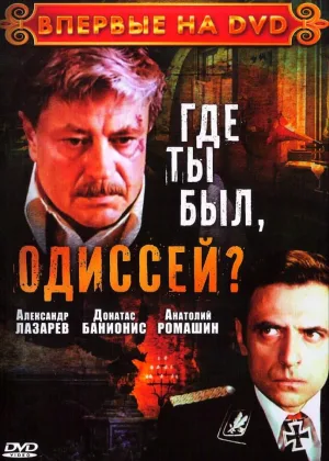 Где ты был, Одиссей? онлайн