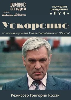 Ускорение (1984) онлайн