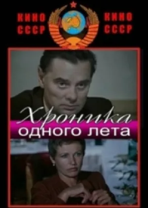 Хроника одного лета онлайн
