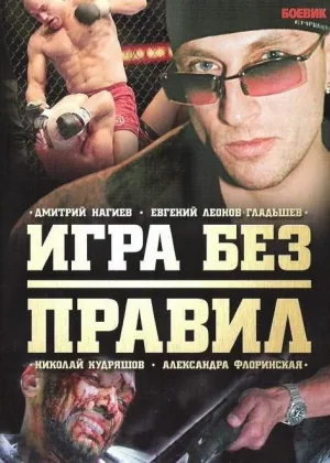 Игра без правил онлайн