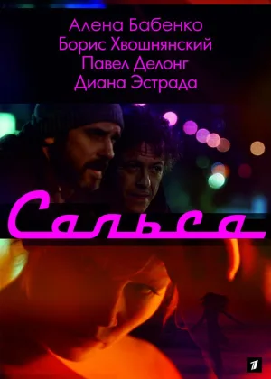 Сальса онлайн