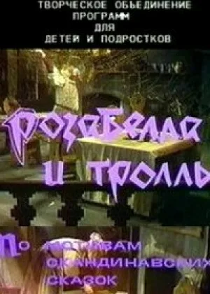 Розабелла и тролль онлайн