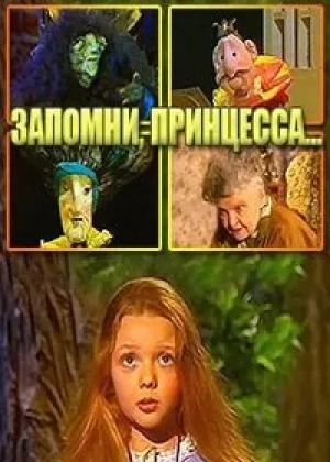 Запомни, принцесса, или тайна бабушкиной шкатулки онлайн