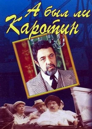 А был ли Каротин онлайн