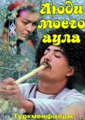 Люди моего аула онлайн