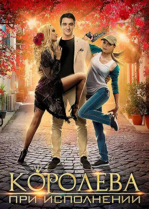 Королева при исполнении онлайн