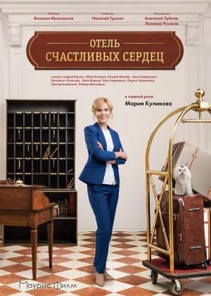 Отель счастливых сердец онлайн