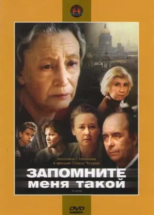 Запомните меня такой онлайн