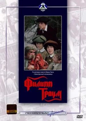 Филипп Траум онлайн