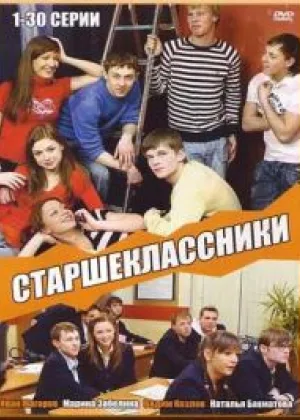 Старшеклассники  1 сезон онлайн