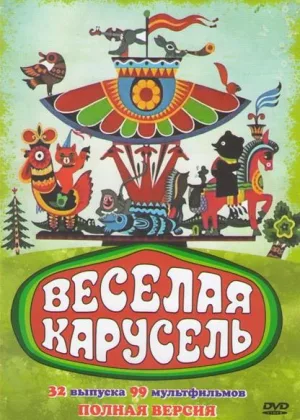 Веселая карусель онлайн