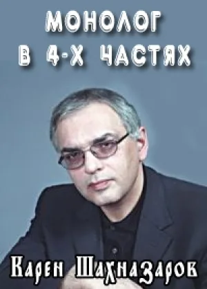 Монолог в 4-х частях. Карен Шахназаров онлайн