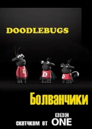 Болванчики