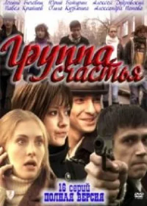 Группа счастья онлайн