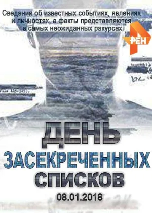 День засекреченных списков онлайн