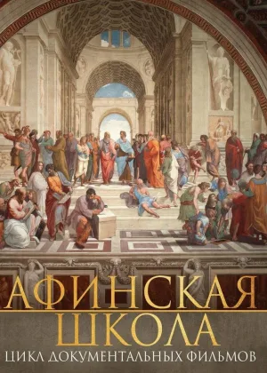 Афинская школа онлайн
