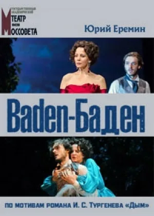 Baden-Баден онлайн