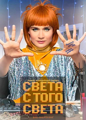 Света с того света  1 сезон онлайн