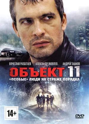 Объект 11 онлайн