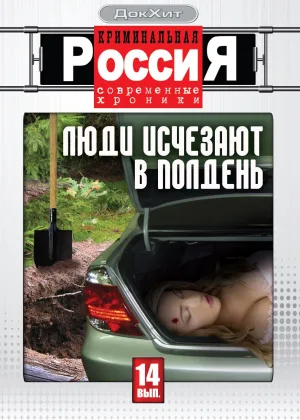 Криминальная Россия онлайн