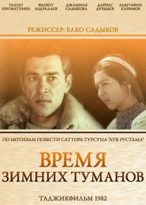 Время зимних туманов онлайн