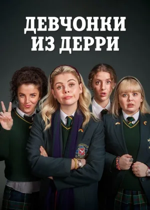 Девчонки из Дерри