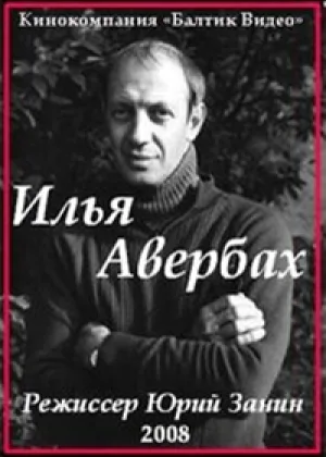 Илья Авербах онлайн