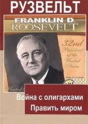 Рузвельт онлайн