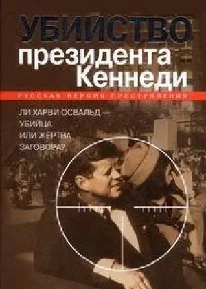 Убийство Кеннеди. Новый след онлайн