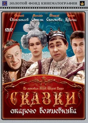 Сказки старого волшебника онлайн