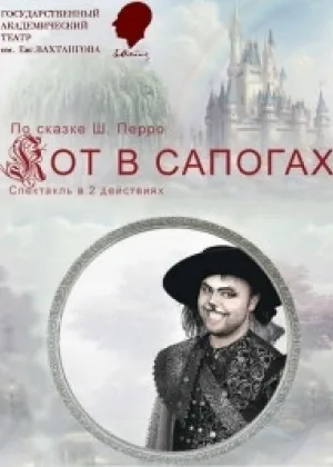 Кот в сапогах онлайн