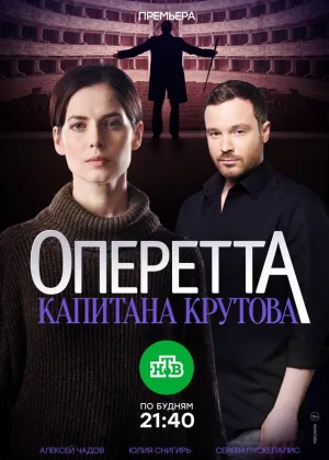 Оперетта капитана Крутова онлайн