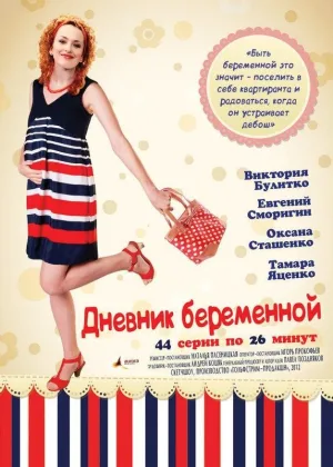 Дневник беременной онлайн