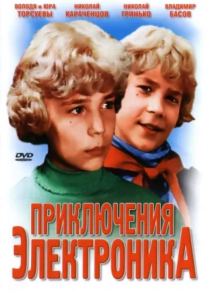 Приключения Электроника онлайн