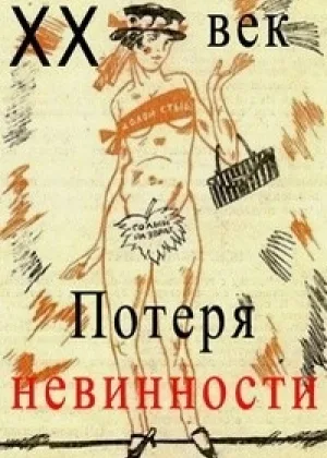 Двадцатый век. Потеря невинности онлайн