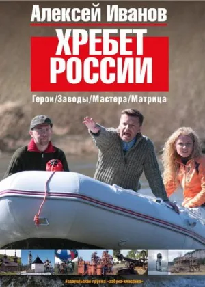Хребет России онлайн