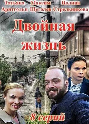 Двойная жизнь (2017) онлайн