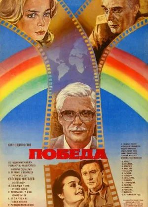 Победа онлайн